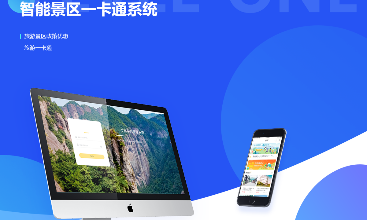 智能景区一卡通系统案例封面