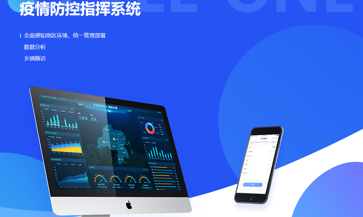疫情防控指挥系统案例封面