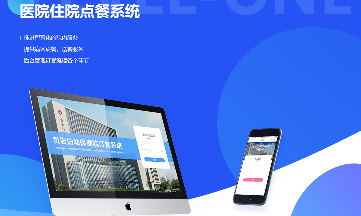 医院住院点餐系统案例封面