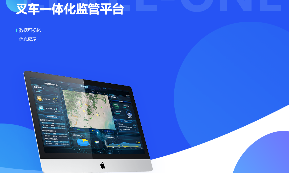 叉车一体化监管平台案例封面
