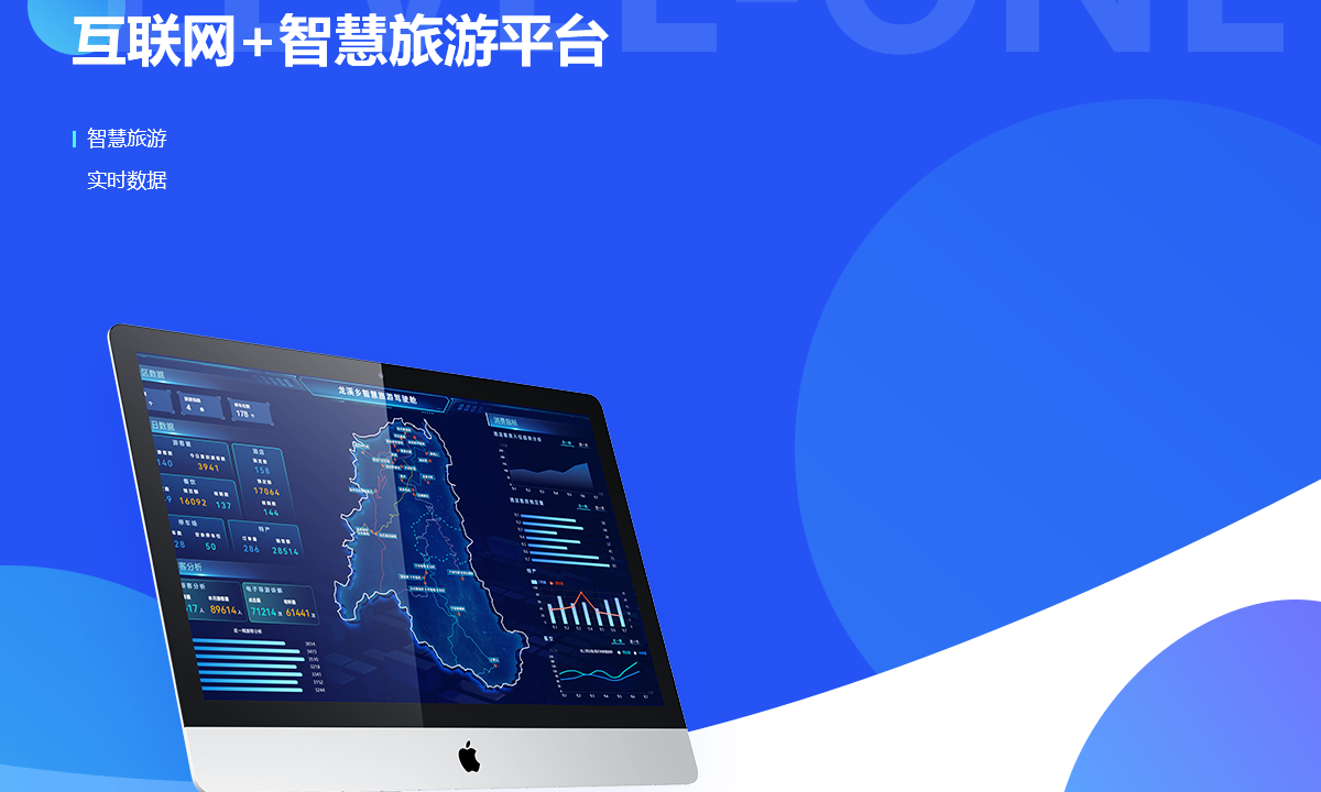 互联网+智慧旅游平台案例封面