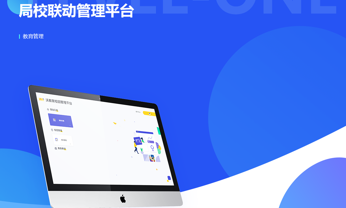局校联动管理平台案例封面