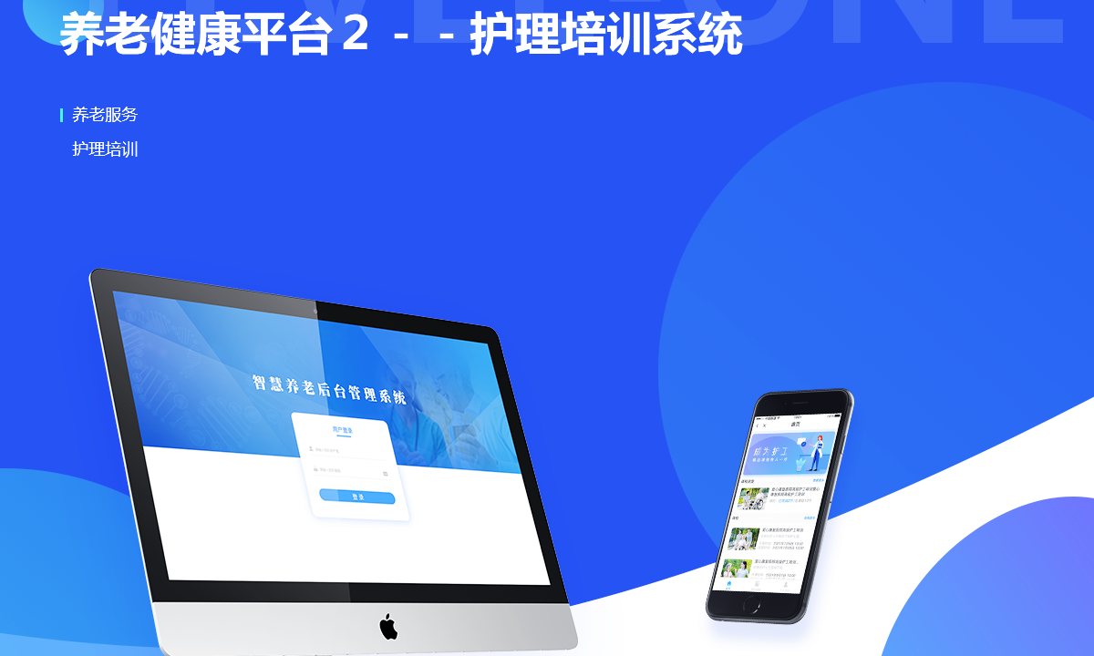 养老健康平台２－－护理培训系统案例封面