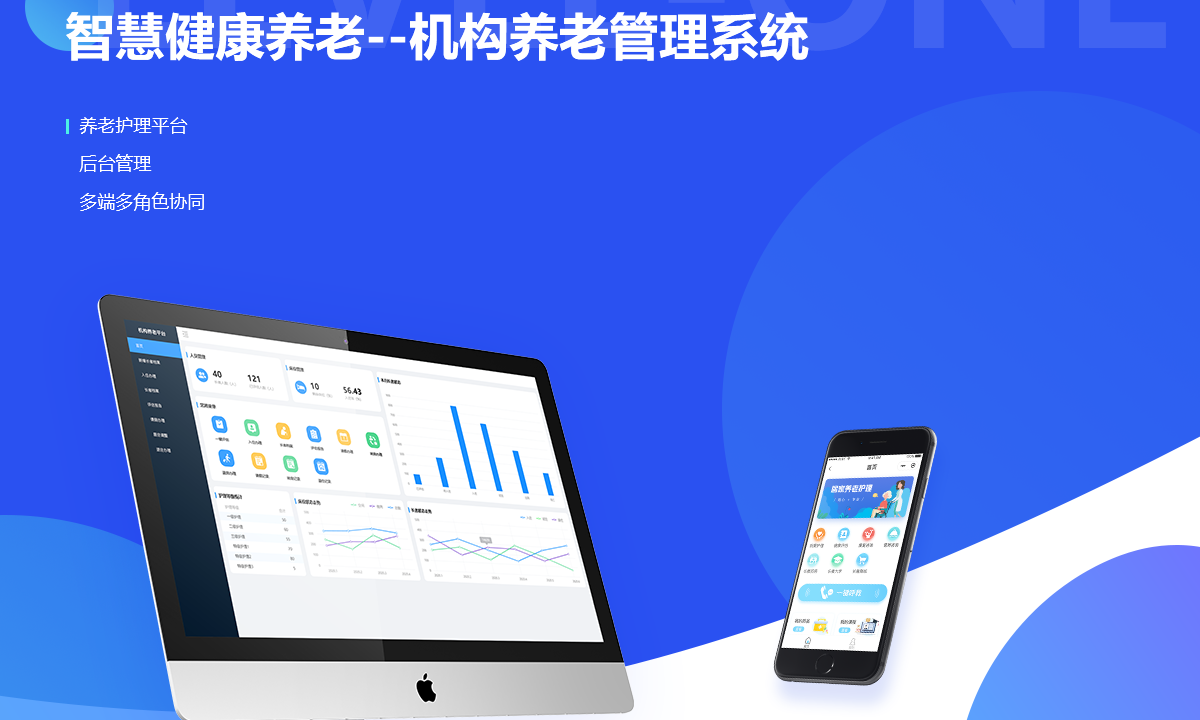 智慧健康养老--机构养老管理系统案例封面