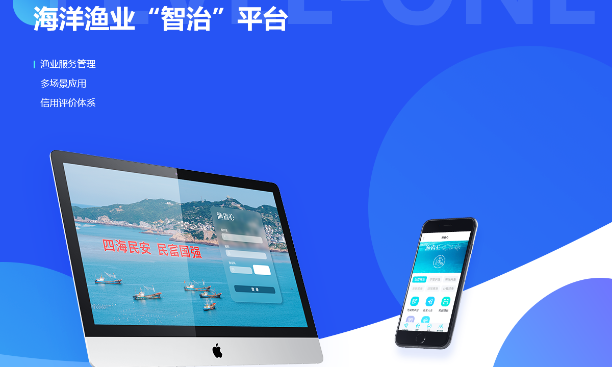 海洋渔业“智治”平台案例封面