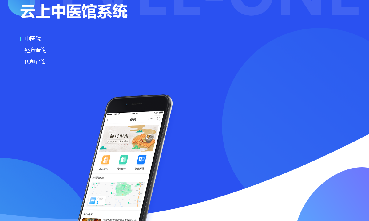 云上中医馆系统案例封面