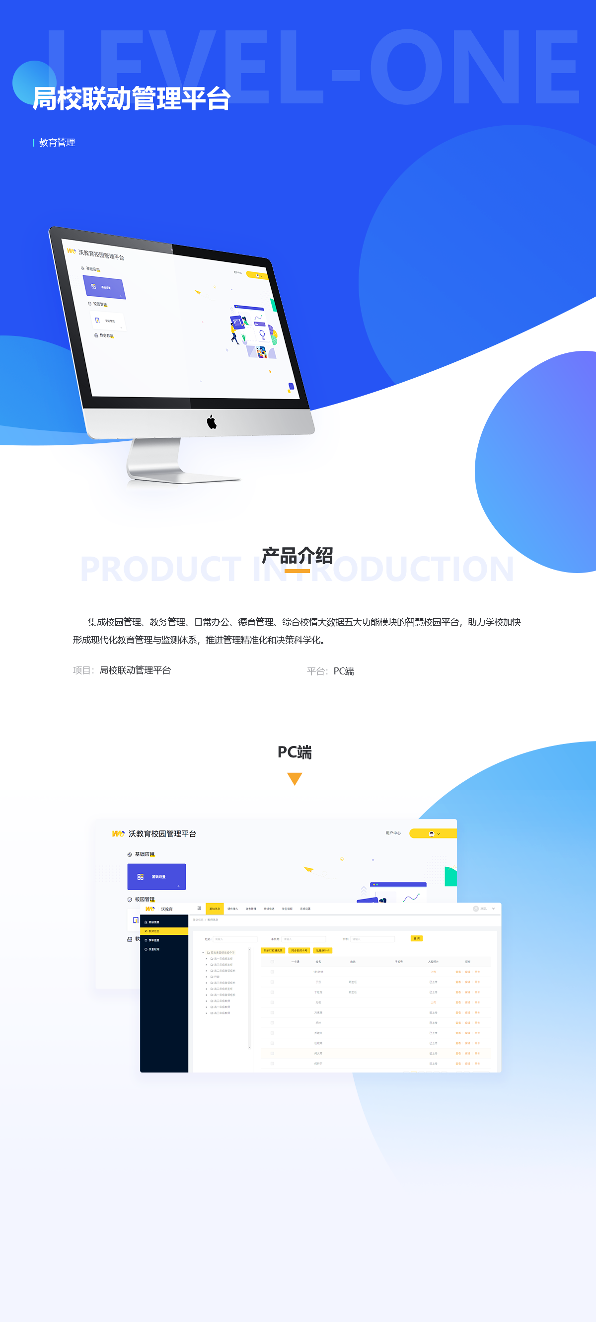 局校联动管理平台案例展示图