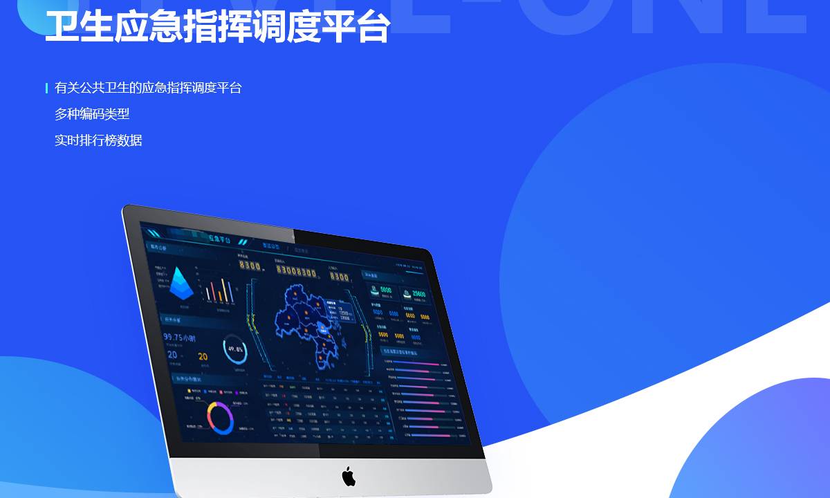 卫生应急指挥调度平台案例封面