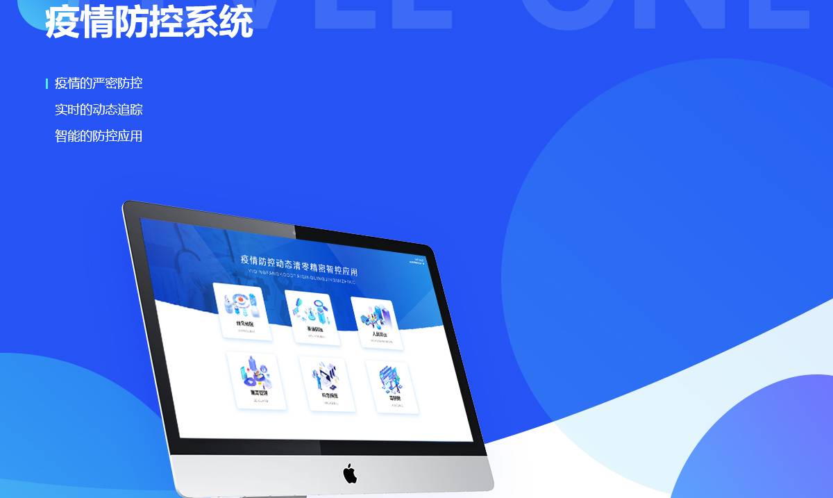 疫情防控系统案例封面