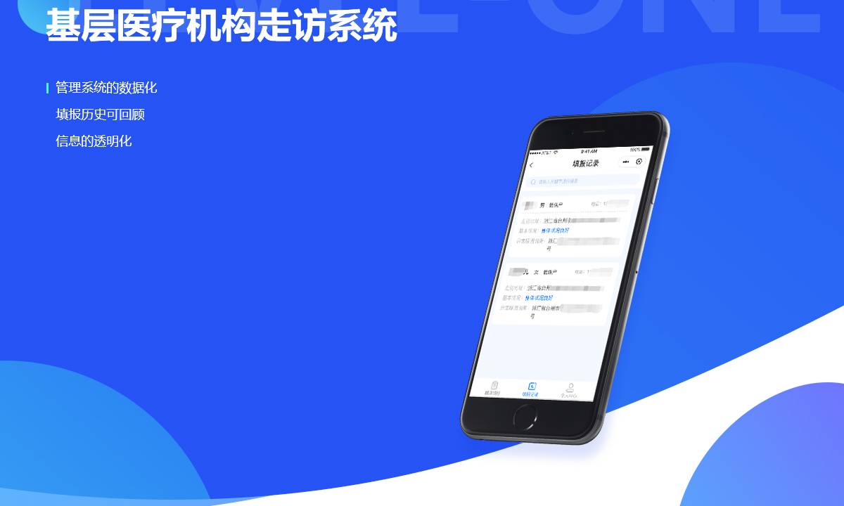 基层医疗机构走访系统案例封面