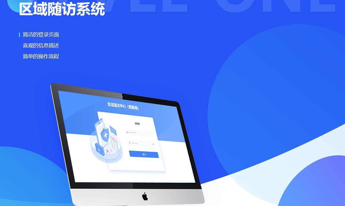 区域随访系统案例封面