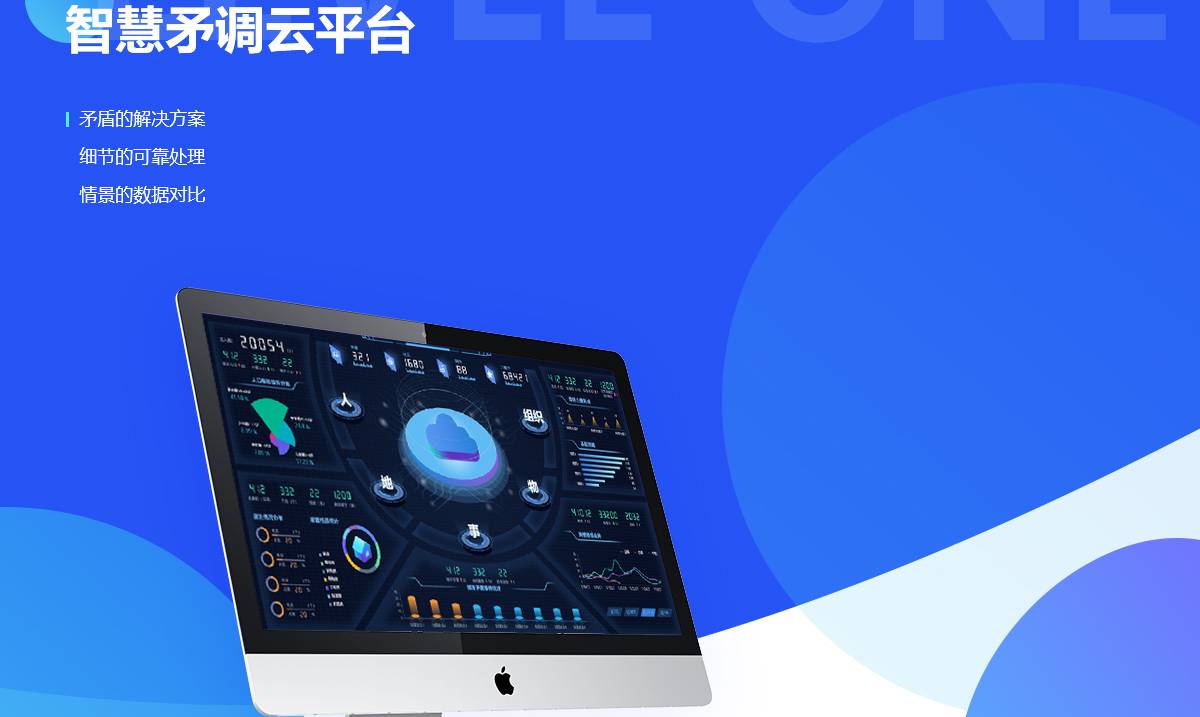 智慧矛调云平台案例封面