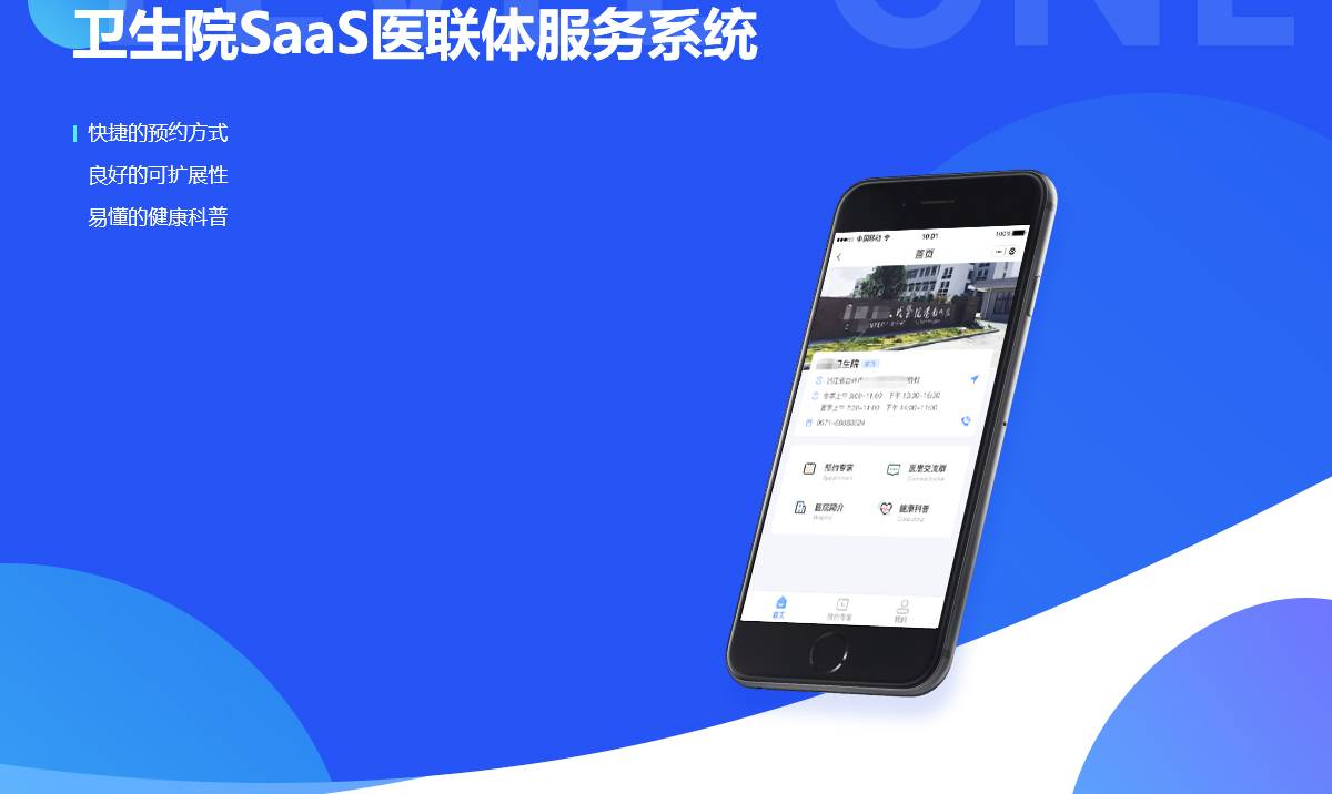 卫生院SaaS医联体服务系统案例封面