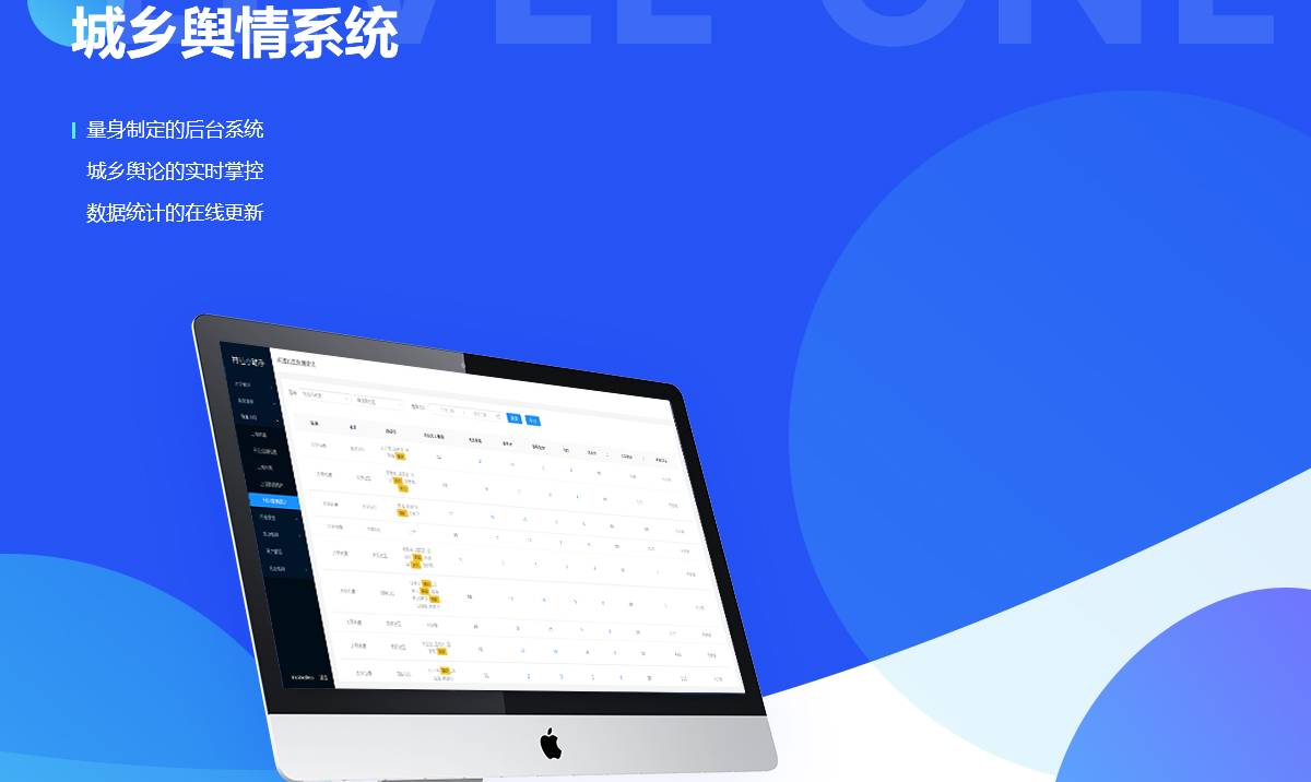 城乡舆情系统案例封面