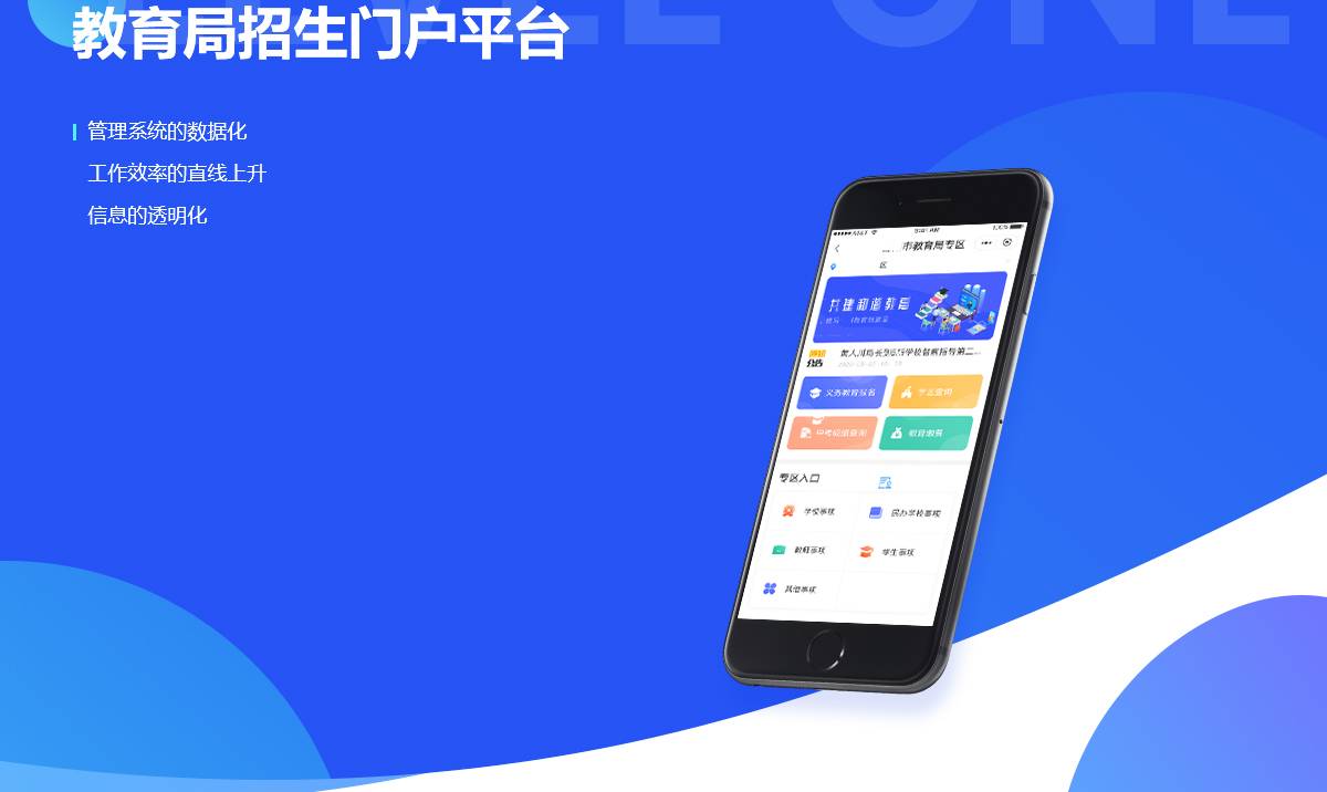 教育局招生门户平台案例封面