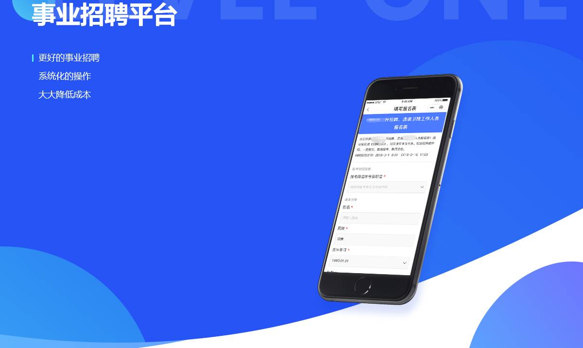 事业招聘平台案例封面