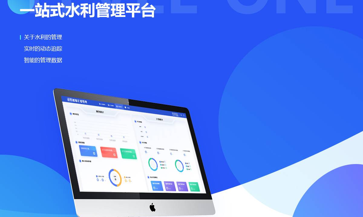 一站式水利管理平台案例封面