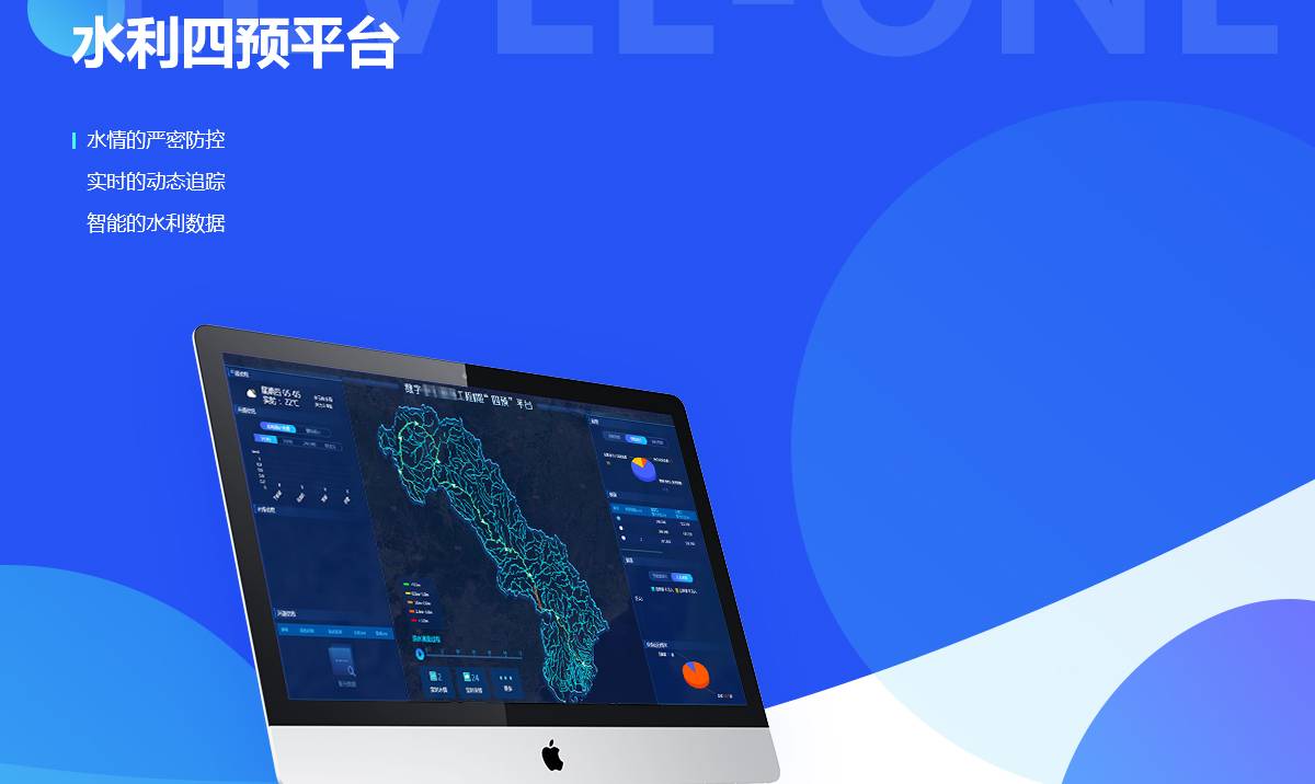 水利四预平台案例封面