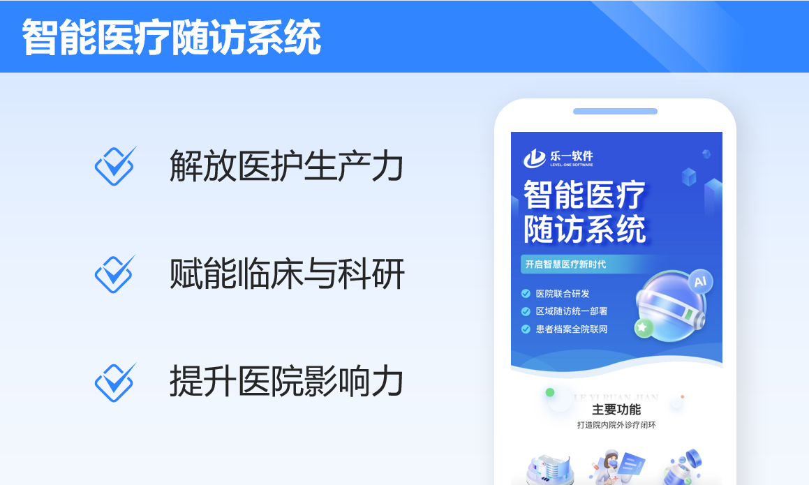 智能医疗随访系统案例封面