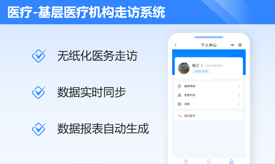 基层医疗机构走访系统案例封面