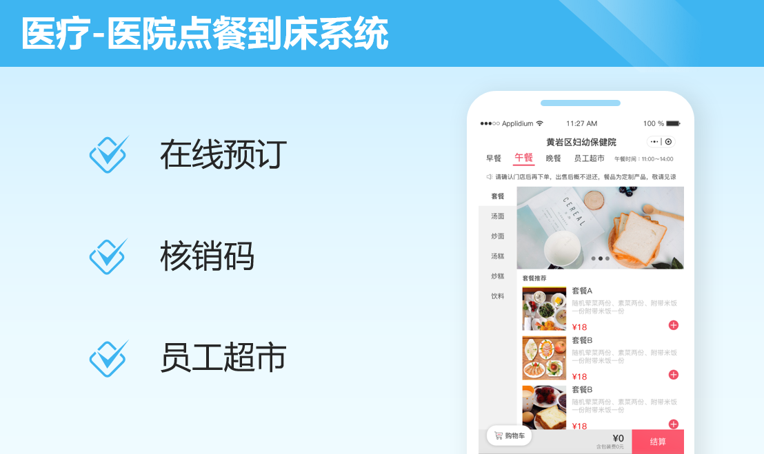 医院点餐到床系统案例封面