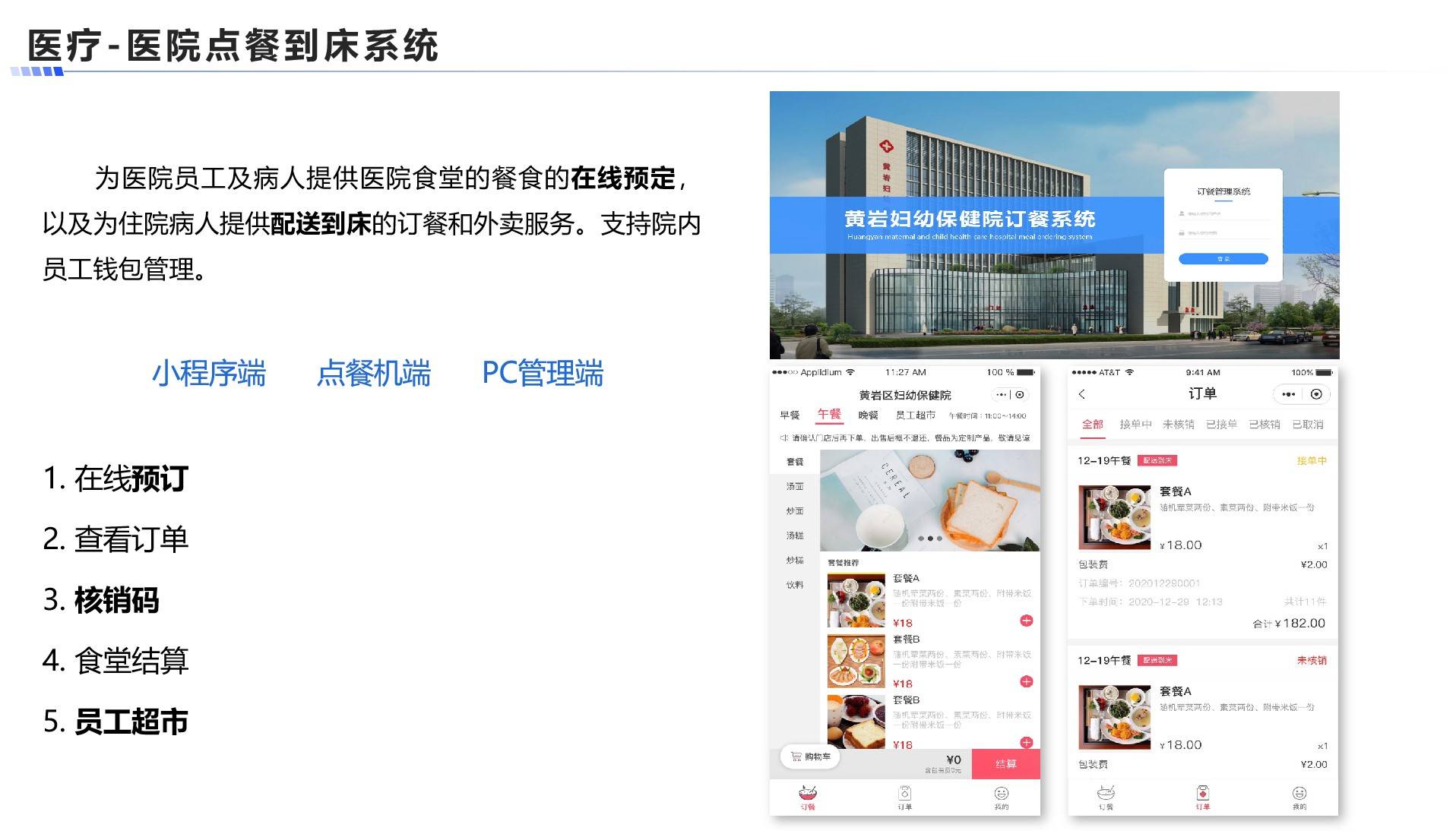 医院点餐到床系统案例展示图