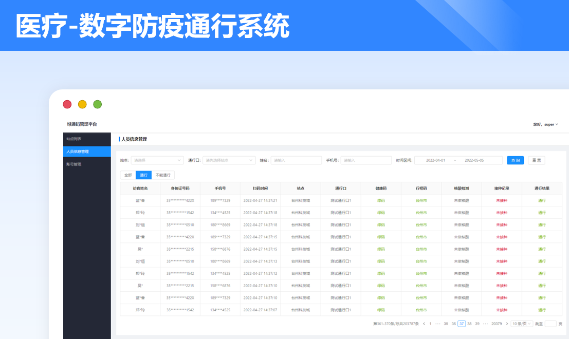 数字防疫通行系统案例封面