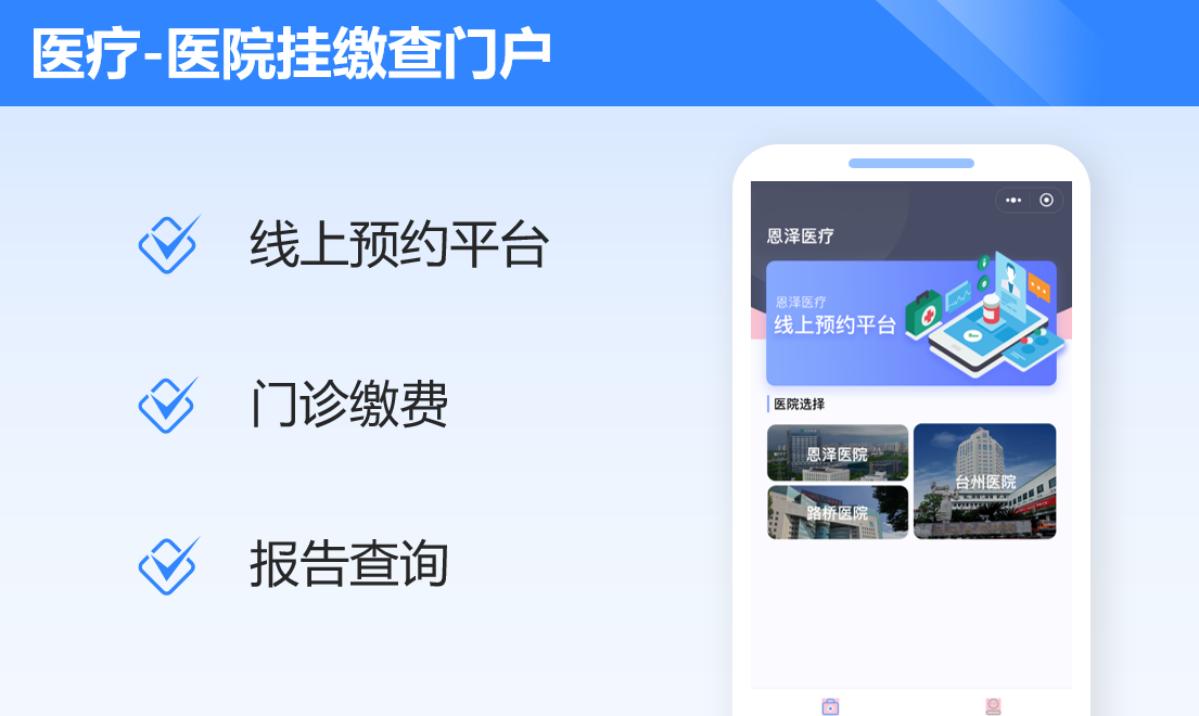 医院挂缴查门户案例封面