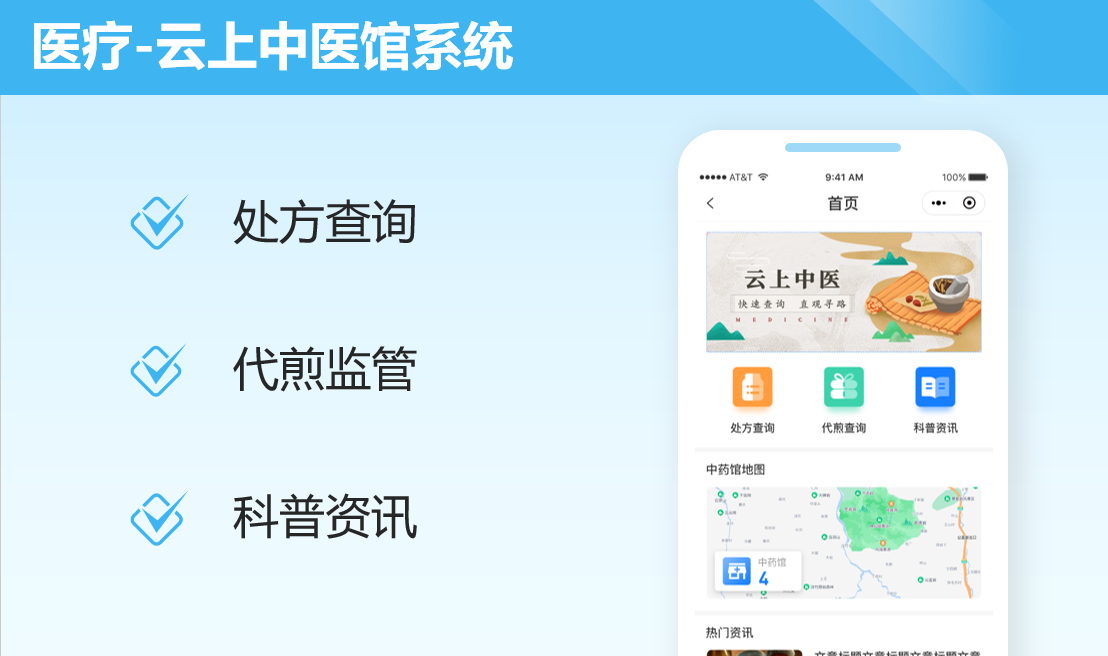 云上中医馆系统案例封面