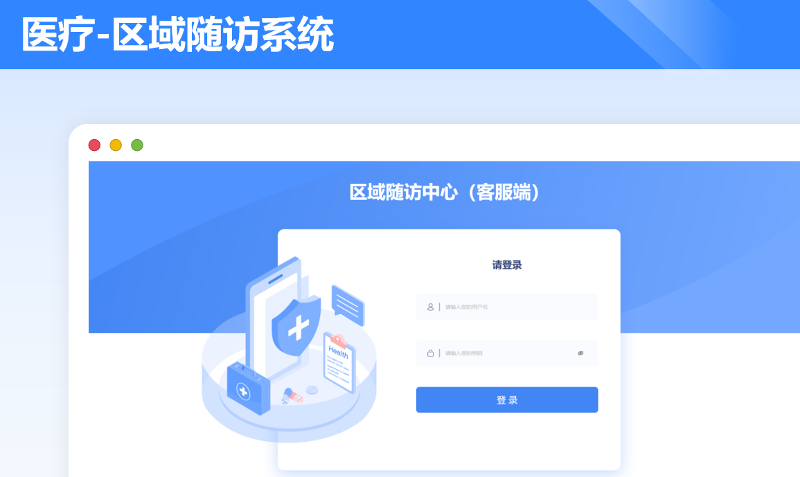 区域随访系统案例封面