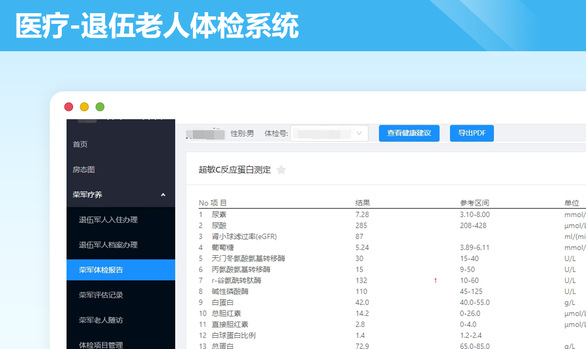 退伍老人体检系统案例封面