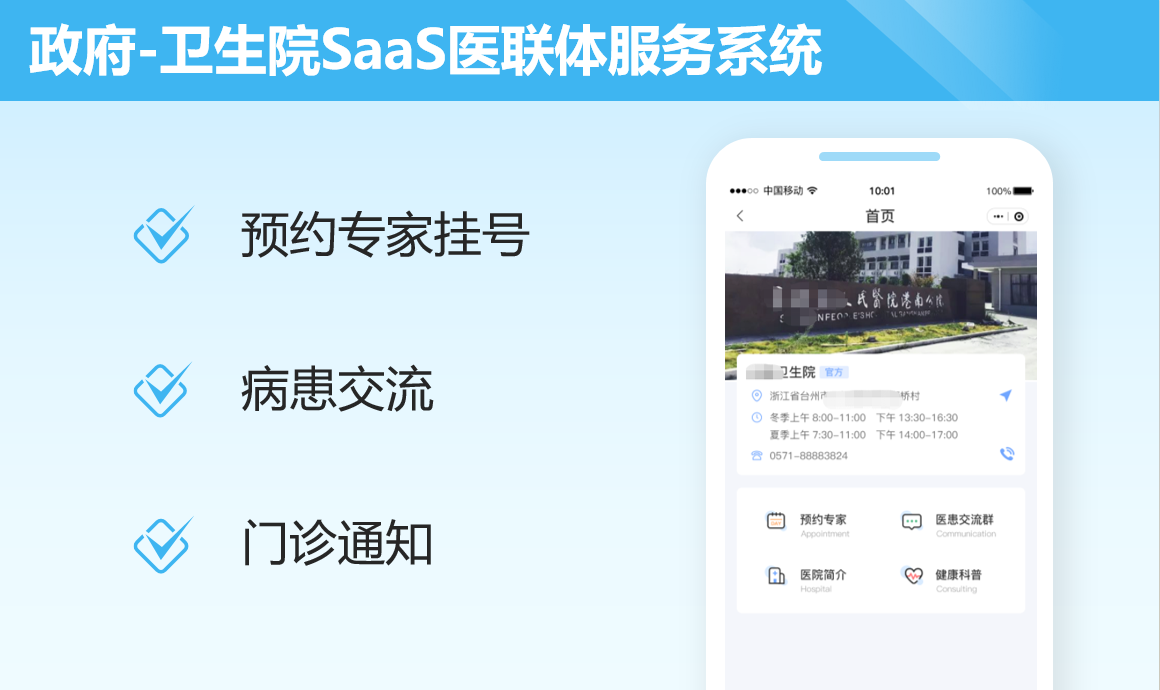 卫生院SaaS医联体服务系统案例封面