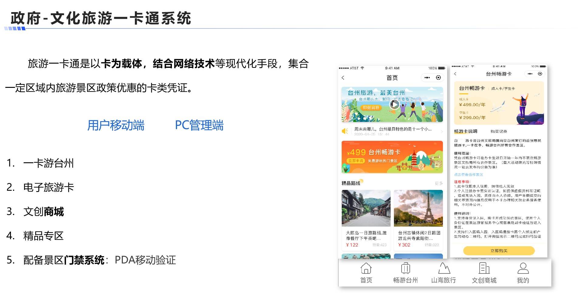 文化旅游一卡通系统案例展示图