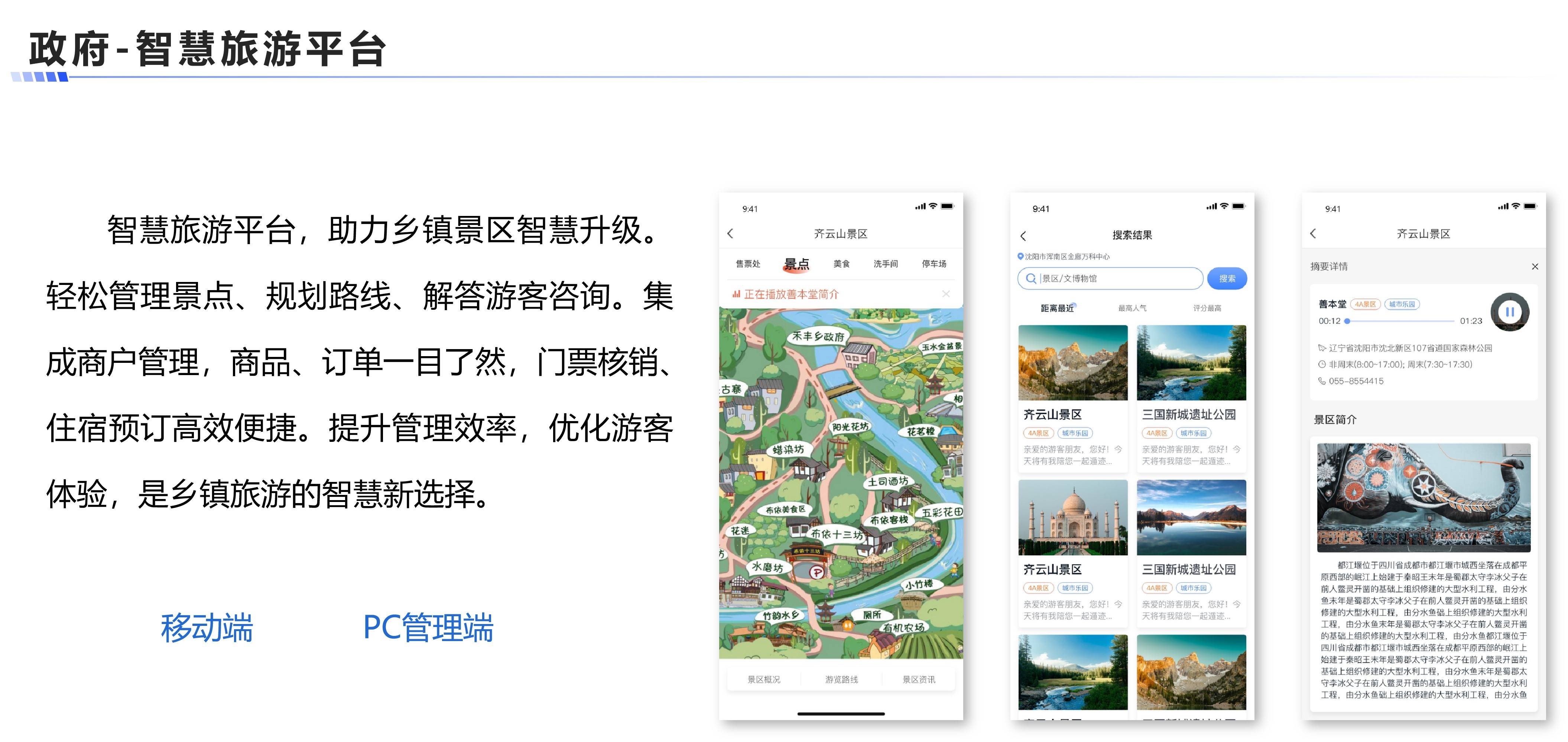 智慧旅游平台案例展示图