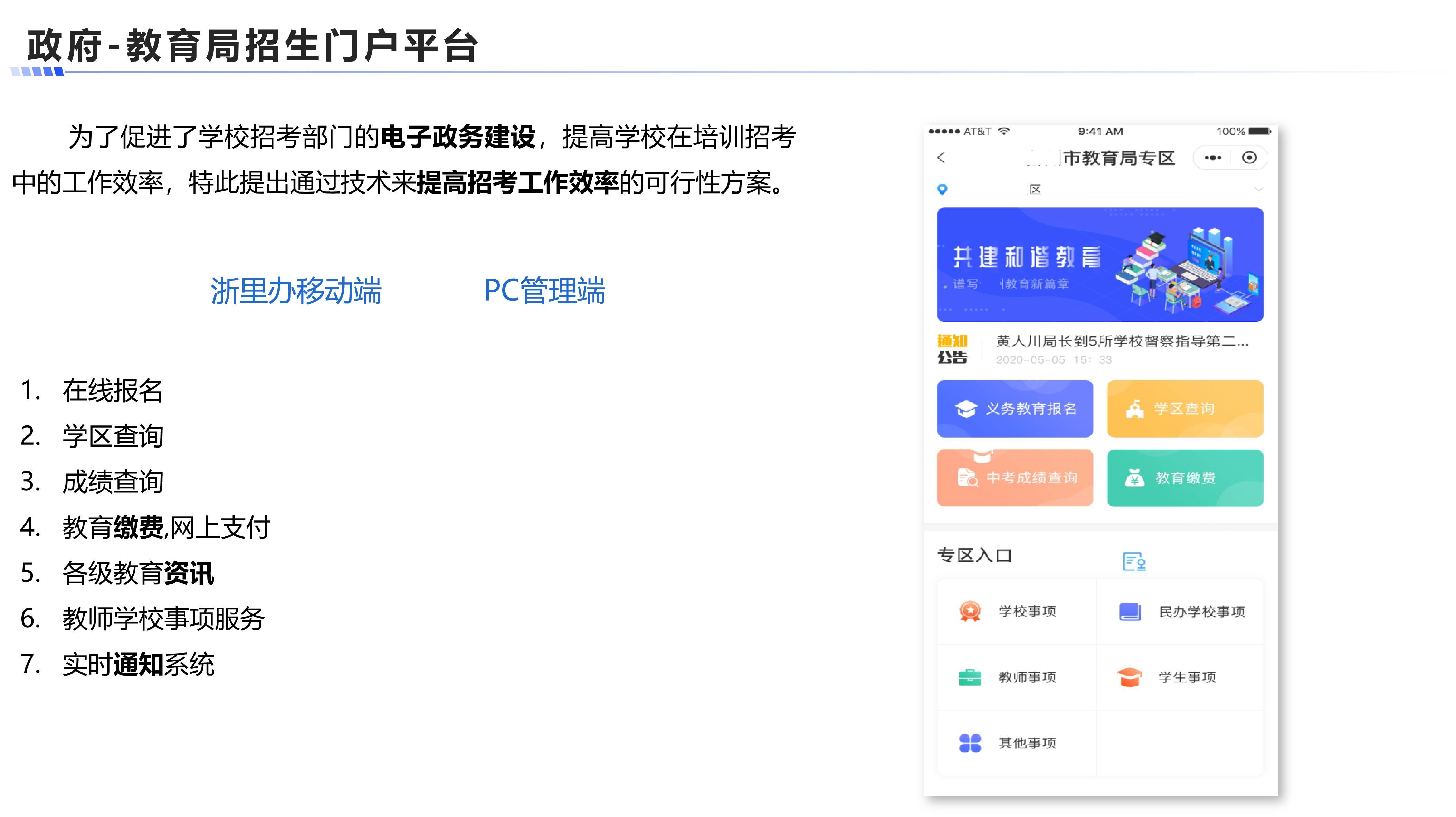教育局招生门户平台案例展示图