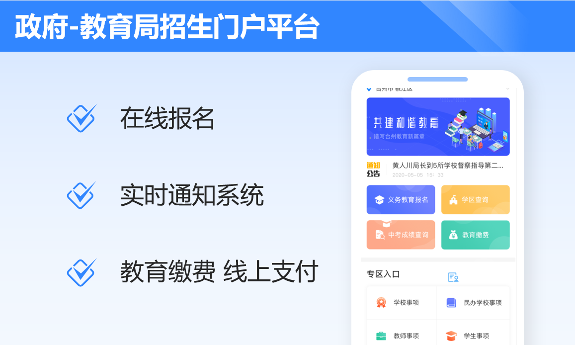教育局招生门户平台案例封面