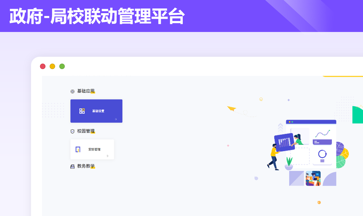 局校联动管理平台案例封面