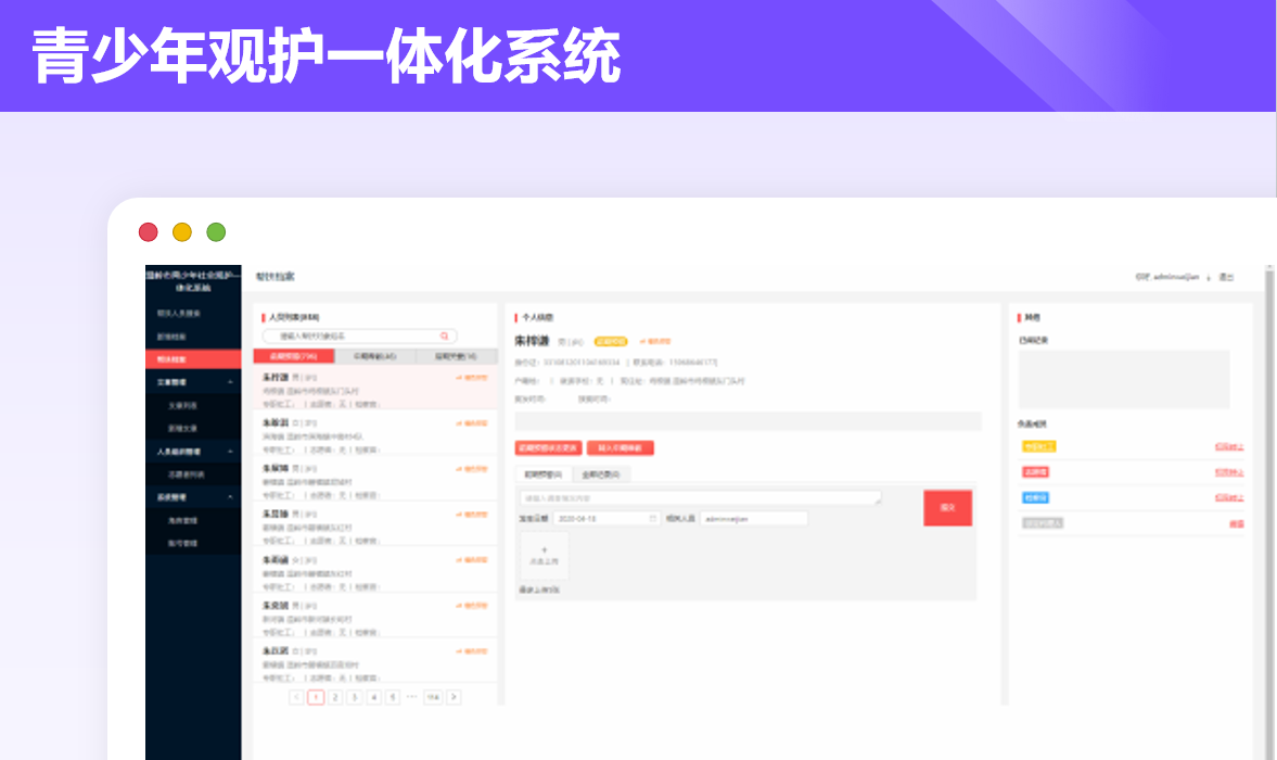 青少年观护一体化系统案例封面
