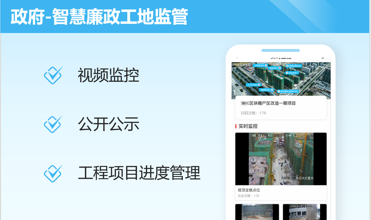智慧廉政工地监管案例封面