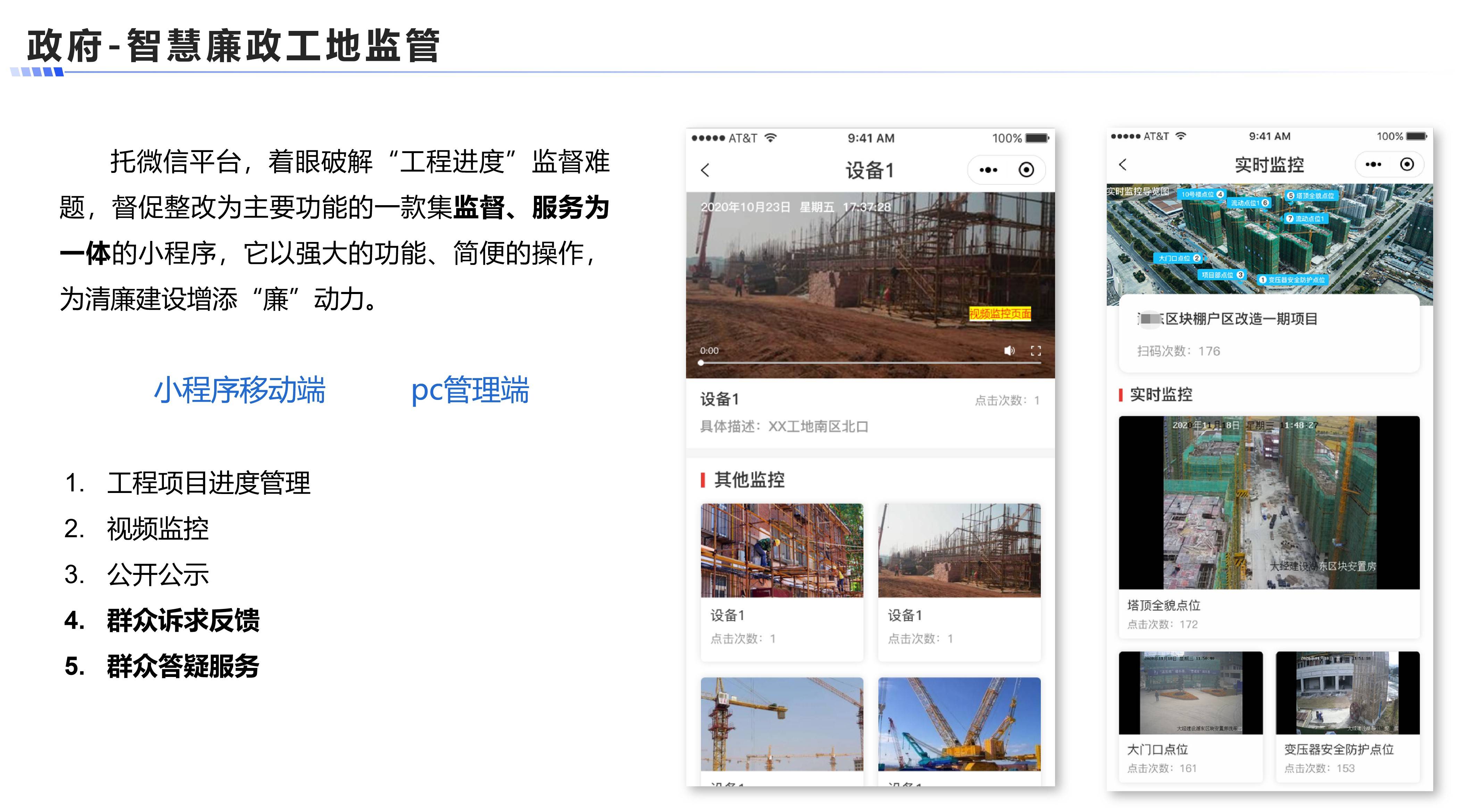 智慧廉政工地监管案例展示图