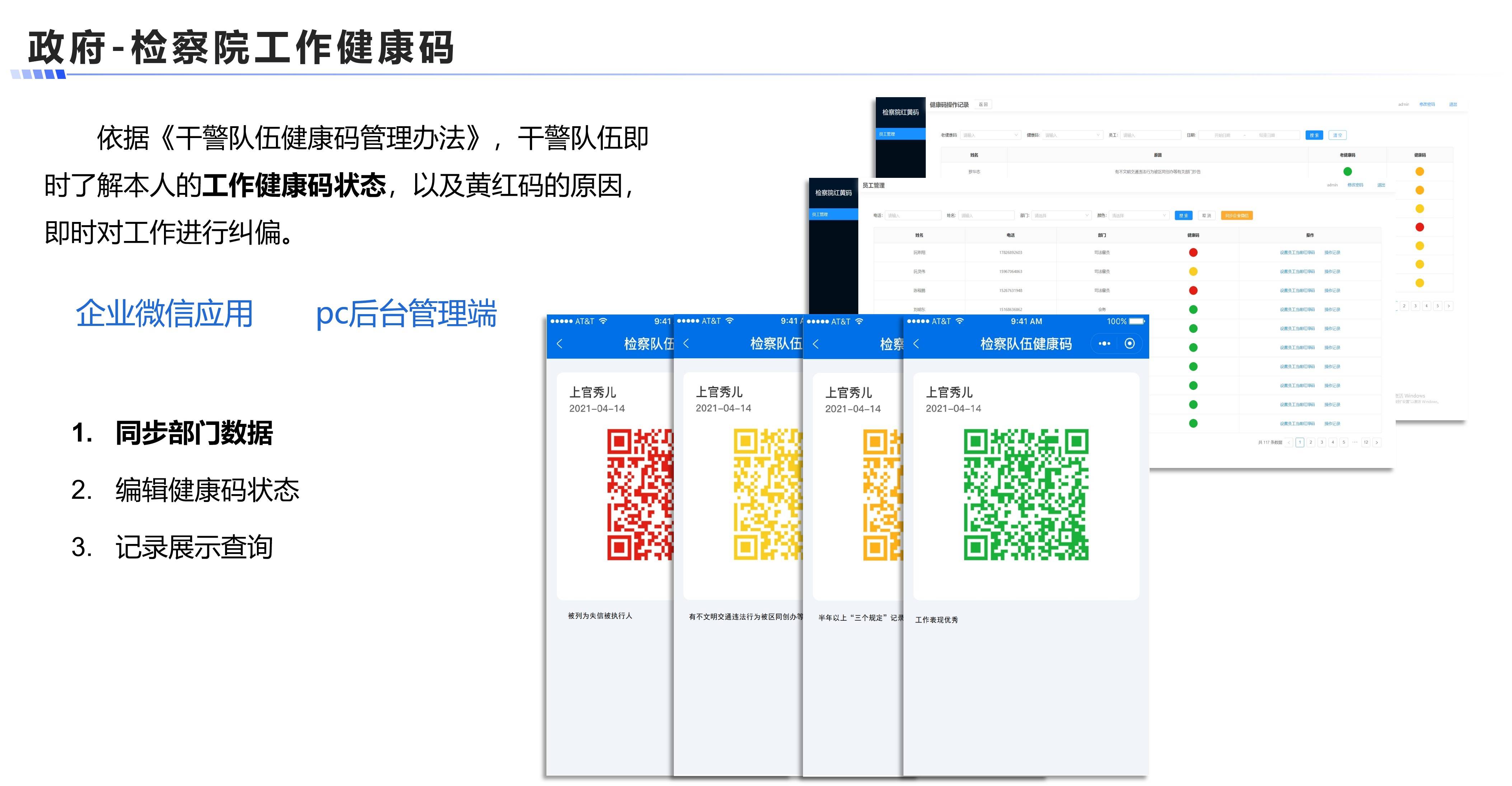 检察院工作健康码案例展示图