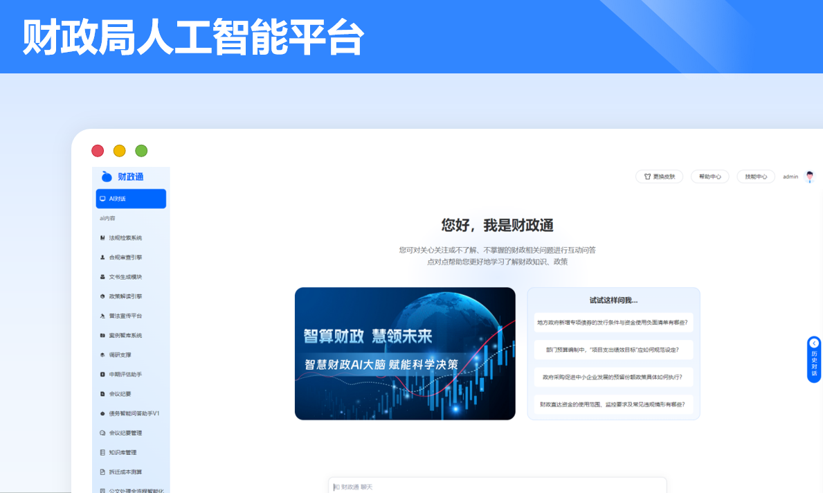 财政局人工智能平台案例封面