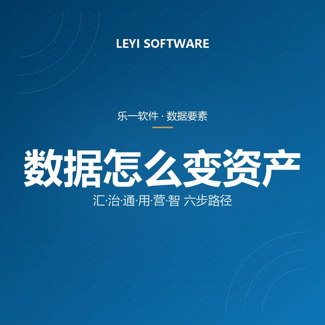 数据要素价值化方案：乐一「汇治通用营智」六大模块与可信数据空间