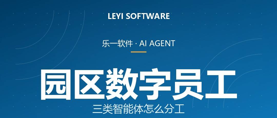 政企AI Agent落地方案：乐一从财税智能助手到园区数字员工的全栈路径