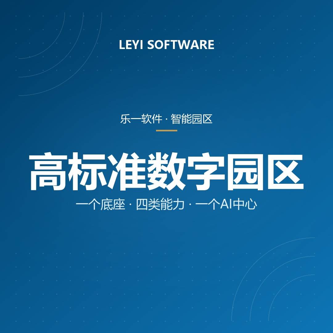 首批高标准数字园区名单公示：乐一「1+4+1+1」能力框架对照「四高」建设方案
