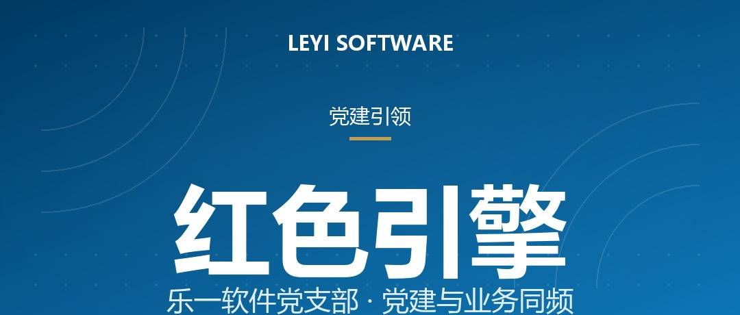 党建引领｜从一纸批复到一支队伍：乐一软件党支部的成立与红色实践