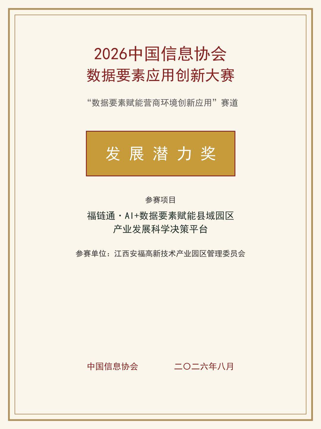 安福县域园区AI决策中枢获国家级奖项:福链通「数据要素×园区治理」实践复盘