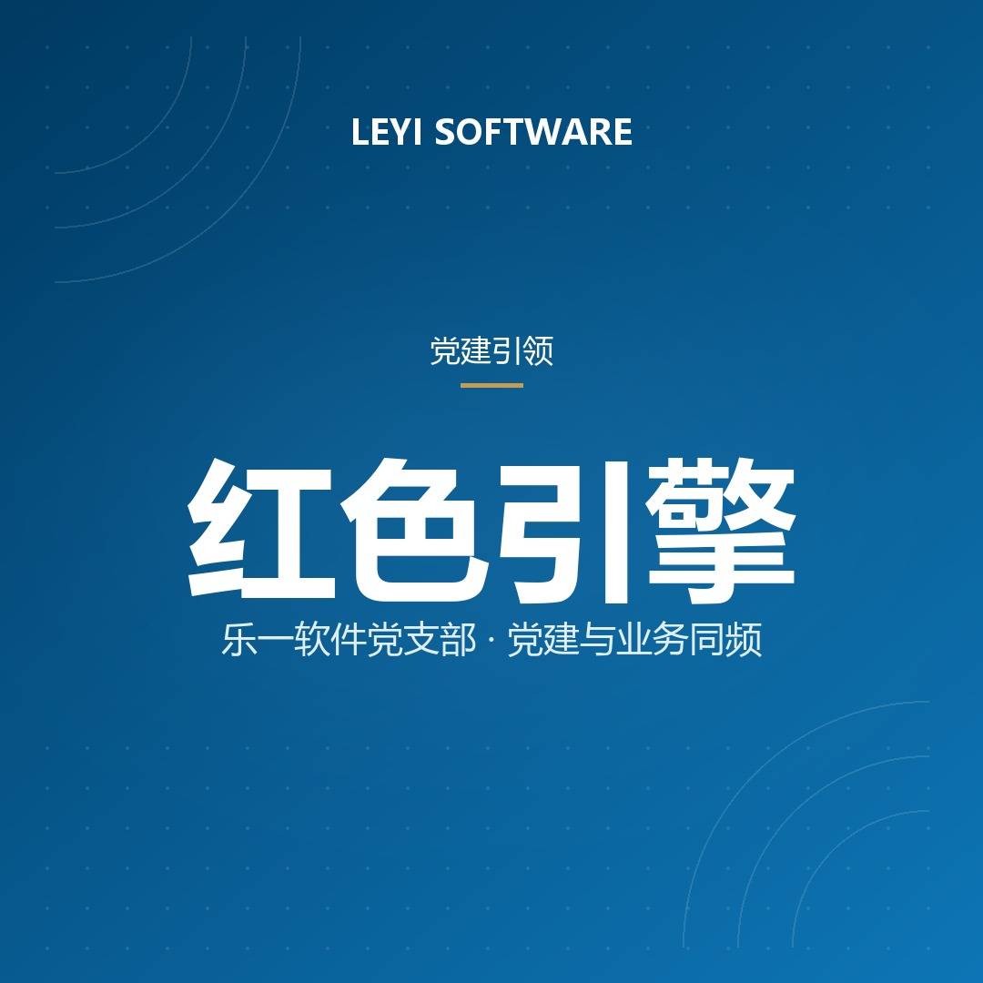 党建引领｜从一纸批复到一支队伍：乐一软件党支部的成立与红色实践