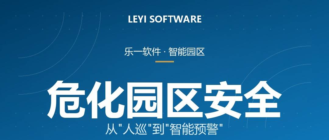 化工园区安全风险智能化管控：乐一平台在精细化工园区的落地实践