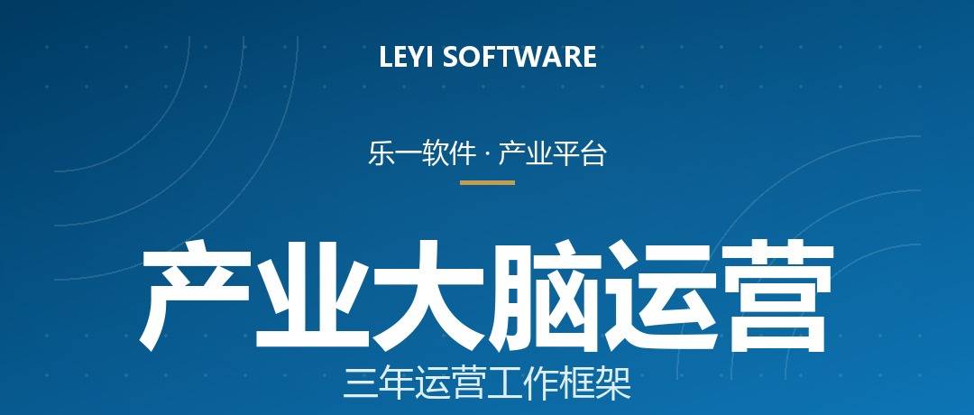 产业大脑运营方案：乐一承接平台从验收到持续运营的工作框架
